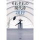 それぞれの現代詩 2019-文芸社撰現代詩集 [単行本]