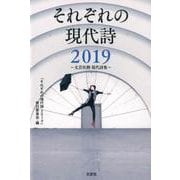 それぞれの現代詩 2019-文芸社撰現代詩集 [単行本]