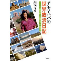アカムパの世界放浪日記-118カ国を旅した放蕩息子の旅日記 [単行本]
