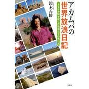アカムパの世界放浪日記-118カ国を旅した放蕩息子の旅日記 [単行本]