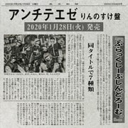 アンチテエゼ
