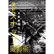 肖像権時代の最新スナップ撮影術（アサヒオリジナル） [単行本]