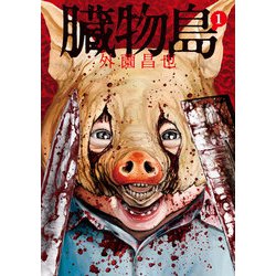 臓物島　１(LINEコミックス) [コミック]