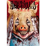 臓物島　１(LINEコミックス) [コミック]