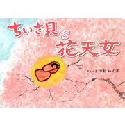 ちいさ貝と花天女 [絵本]