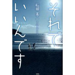 それでいいんです [単行本]