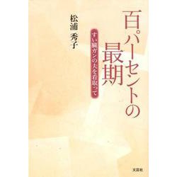 百パーセントの最期-すい臓ガンの夫を看取って [単行本]