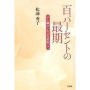 百パーセントの最期-すい臓ガンの夫を看取って [単行本]