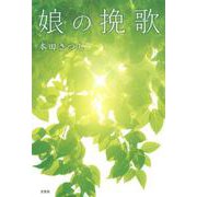 娘の挽歌 [単行本]