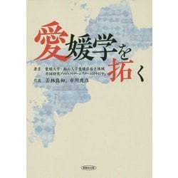 愛媛学を拓く [単行本]