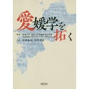 愛媛学を拓く [単行本]