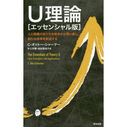 U理論（エッセンシャル版）―人と組織のあり方を根本から問い直し、新たな未来を創造する [単行本]