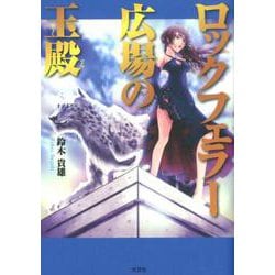 ロックフェラー広場の玉殿 [単行本]