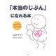 「本当のじぶん」になれる本-81タイプのじぶんらしさ [単行本]