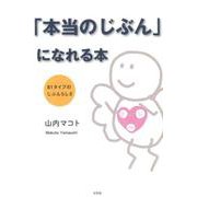 「本当のじぶん」になれる本-81タイプのじぶんらしさ [単行本]