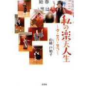 私の楽天人生-ケ・セラ・セラ [単行本]