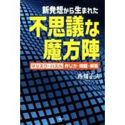 新発想から生まれた不思議な魔方陣-マジスク・パズル作り方・問題・解答 [単行本]