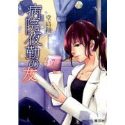 病院夜勤の友 [単行本]