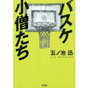 バスケ小僧たち [単行本]