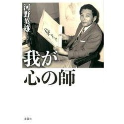 我が心の師 [単行本]