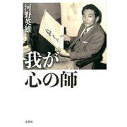 我が心の師 [単行本]