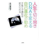 人生を切り開きDNAを変える自己進化の勧め-子育てで遺伝は変えられる [単行本]