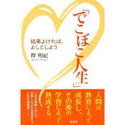 でこぼこ人生-結果よければ、よしとしよう [単行本]