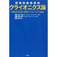 まんがでわかるクライオニクス論-未来を拓く新技術実用的クライオニクスへの挑戦 [単行本]