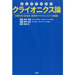 まんがでわかるクライオニクス論-未来を拓く新技術実用的クライオニクスへの挑戦 [単行本]