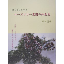 ほっとひといき ローズマリー農園の知恵袋 [単行本]