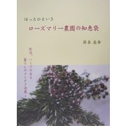 ほっとひといき ローズマリー農園の知恵袋 [単行本]