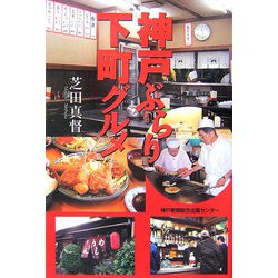 神戸ぶらり下町グルメ [単行本]