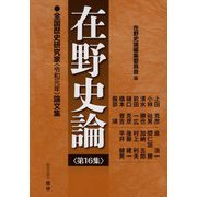 在野史論〈第16集〉 [ムックその他]
