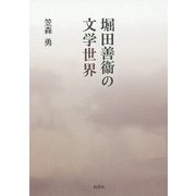 堀田善衞の文学世界 [単行本]