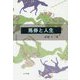 馬券と人生 [単行本]