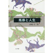 馬券と人生 [単行本]
