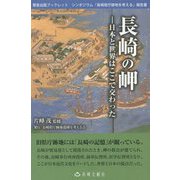 長崎の岬―日本と世界はここで交わった シンポジウム「長崎県庁跡地を考える」報告書（長崎文献社ブックレット） [単行本]
