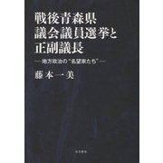 戦後青森県議会議員選挙と正副議長―地方政治の 名望家たち [単行本]