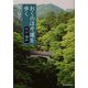 おくのほそ道を歩く―石川・福井 [単行本]