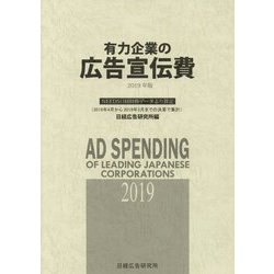 有力企業の広告宣伝費―NEEDS日経財務データより算定〈2019年版〉 [単行本]