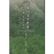 青森の文学世界― 北の文脈 を読み直す [単行本]
