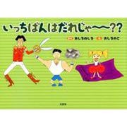 いっちばんはだれじゃ～？？ [絵本]