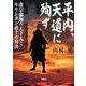 平内、天道に殉ず-改宗強制の天下人とキリシタン武士の対決 [単行本]