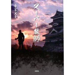 スーパー教師 [単行本]