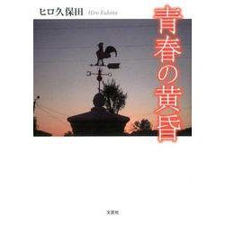 青春の黄昏 [単行本]