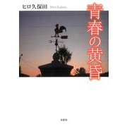 青春の黄昏 [単行本]