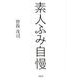 素人ふみ自慢 [単行本]