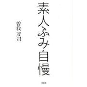 素人ふみ自慢 [単行本]