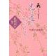 天とうむし光の道はつづいている-九州からの発信 [単行本]