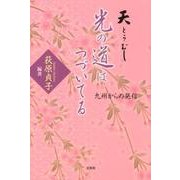 天とうむし光の道はつづいている-九州からの発信 [単行本]